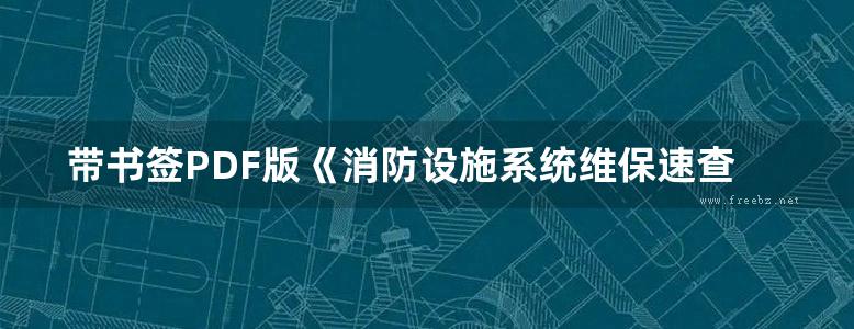 带书签PDF版《消防设施系统维保速查手册》李和平 2022年A-02-002版